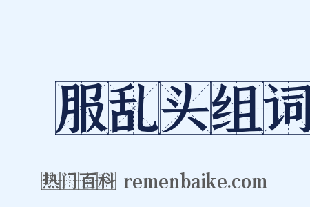 麤服乱头组词是什么意思的图片